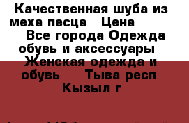 Качественная шуба из меха песца › Цена ­ 18 000 - Все города Одежда, обувь и аксессуары » Женская одежда и обувь   . Тыва респ.,Кызыл г.